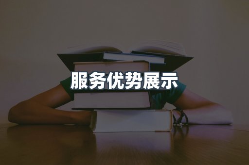 服务优势展示